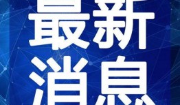 开平最新爆料新闻视频,视频揭露惊人真相，事件引发社会关注