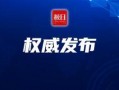 今日环球爆料新闻视频回放,揭秘重大新闻事件背后的真相